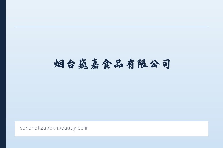 烟台巍嘉食品有限公司|烟台冷冻蔬菜|烟台冷冻水果|冷冻果蔬公司|冷冻水果公司|冷冻蔬菜厂 列表图