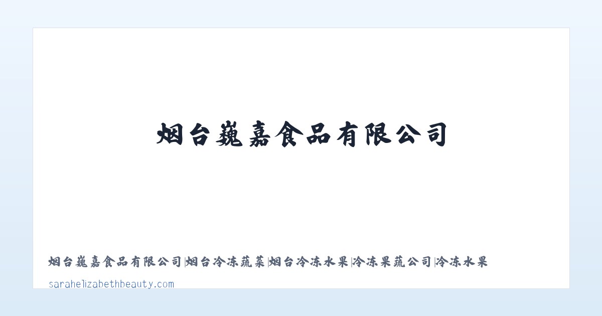 烟台巍嘉食品有限公司|烟台冷冻蔬菜|烟台冷冻水果|冷冻果蔬公司|冷冻水果公司|冷冻蔬菜厂 主图