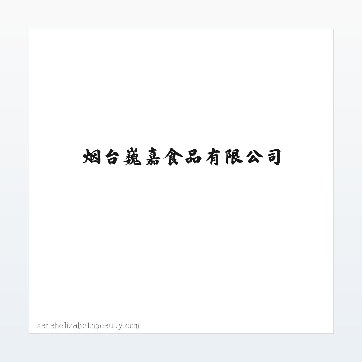 烟台巍嘉食品有限公司|烟台冷冻蔬菜|烟台冷冻水果|冷冻果蔬公司|冷冻水果公司|冷冻蔬菜厂 方图